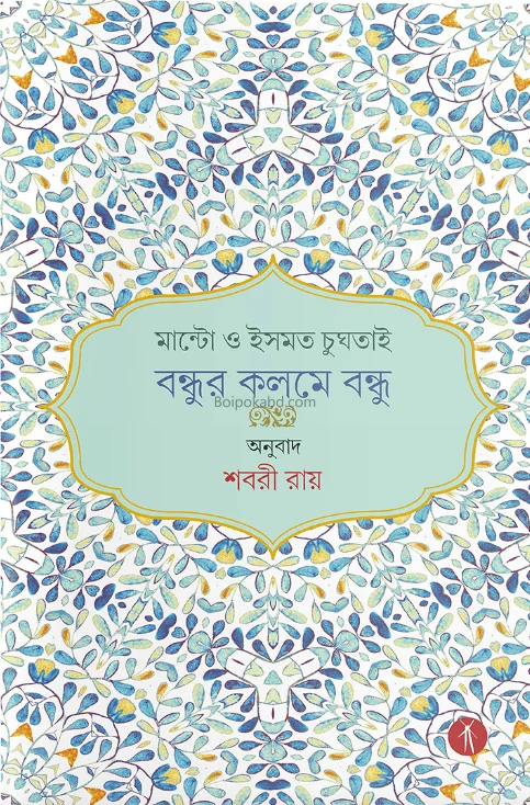 মান্টো ও ইস্মাট চুগতাই বন্ধুর কলমে বন্ধু