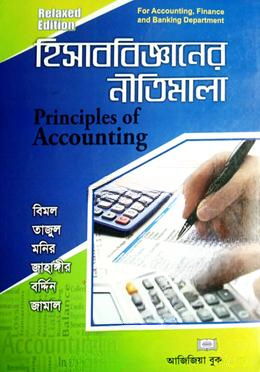 হিসাববিজ্ঞানের নীতিমালা (হিসাববিজ্ঞান বিভাগ)