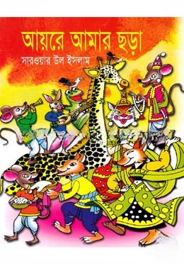 আয়রে আমার ছড়া
