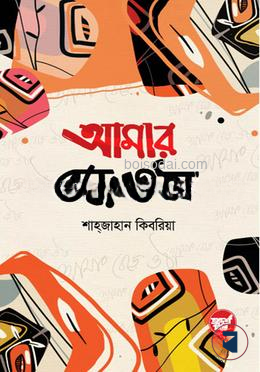 আমার বেড়ে ওঠা