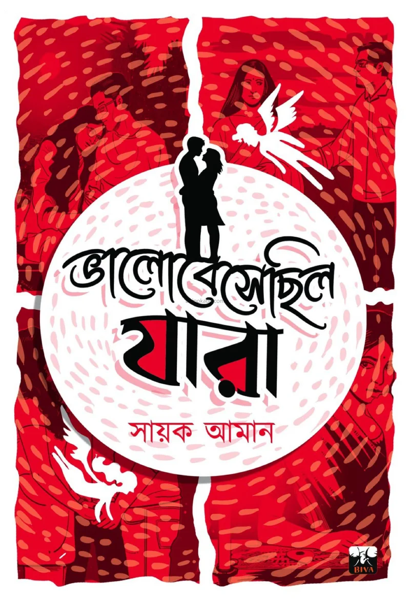 ভালোবেসেছিলো যারা - সায়েক এমন