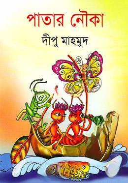 পাতার নৌকা