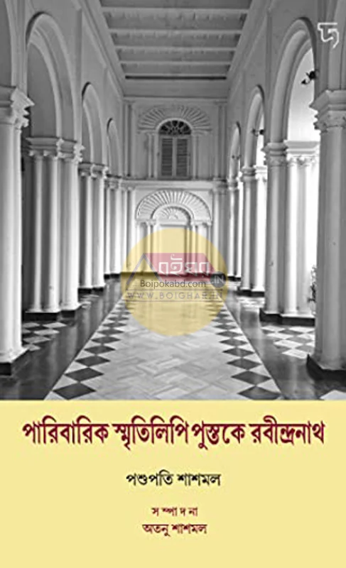 পারিবারিক স্মৃতিলিপি পুস্তকে রবিন্দ্রনাথ - পাশুপতি সস্মলে