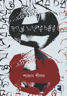 জ্যান্ত সাপের চক্কর