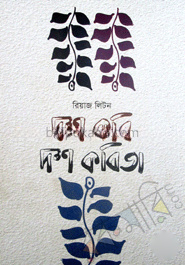 দশ কবি দশ কবিতা