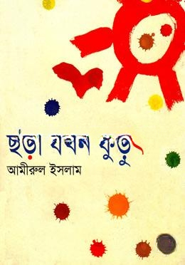 ছড়া যখন ফুড়ুৎ