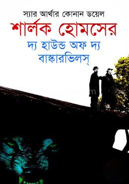 শার্লক হোমসের দ্য হাইন্ড অফ দ্য বাস্কারভিলস্‌