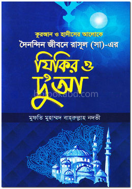 কুরআন ও হাদীসের আলোকে দৈনন্দিন জীবনে রাসুল (স:) এর যিকির ও দু’আ
