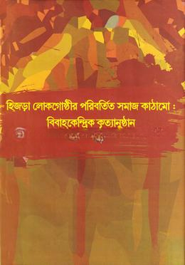 হিজড়া লোকগোষ্ঠীর পরিবর্তিত সমাজ কাঠামো