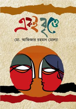 একই বৃত্তে