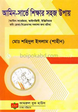 আমিন-সার্ভে শিক্ষার সহজ উপায়