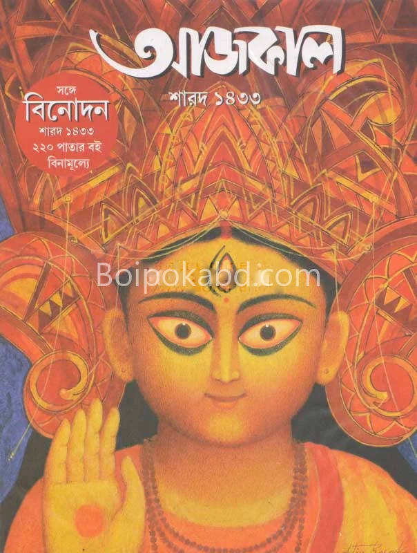 আজকাল শারদ ১৪৩৩