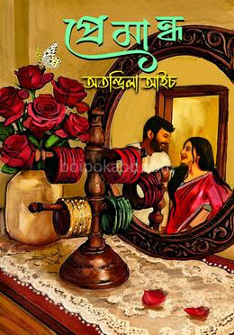 প্রেমান্ধ