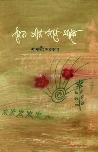 যেনো গান মনে থাকে - শাস্বতী সরকার