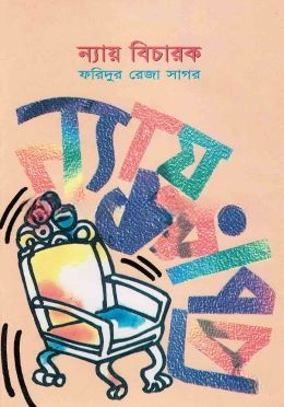 ন্যায় বিচারক