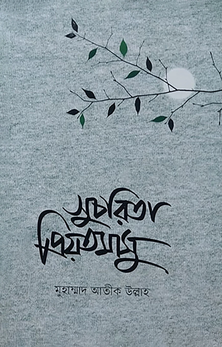 সুচরিতা প্রিয়তমাসু