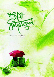 প্রথম কদমফুল