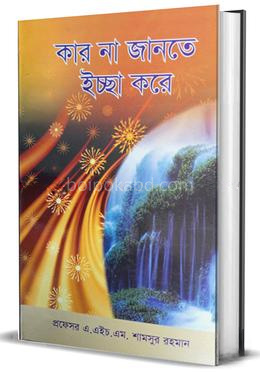 কার না জানতে ইচ্ছে করে
