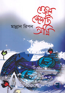 যে জলে ভেসেছি আমি