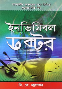 ইনভিসিবল ডক্টর