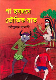 গা ছমছমে ভৌতিক রাত