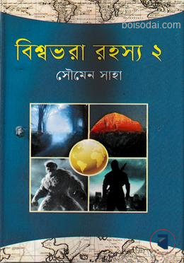 বিশ্বভরা রহস্য
