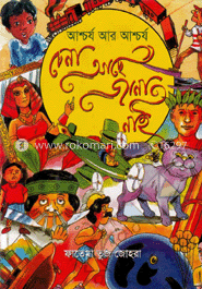 আশ্চর্য আর আশ্চর্য