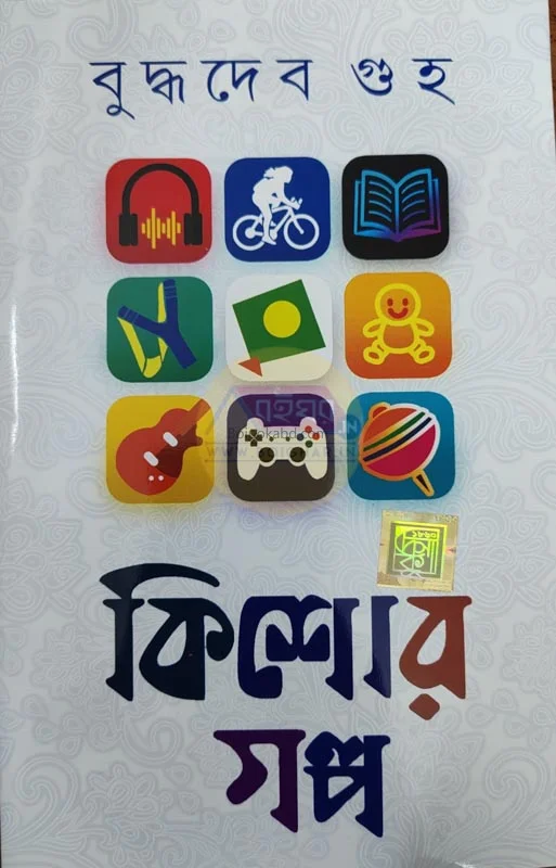 কিশোরে গল্প - বুদ্ধদেব গুহ