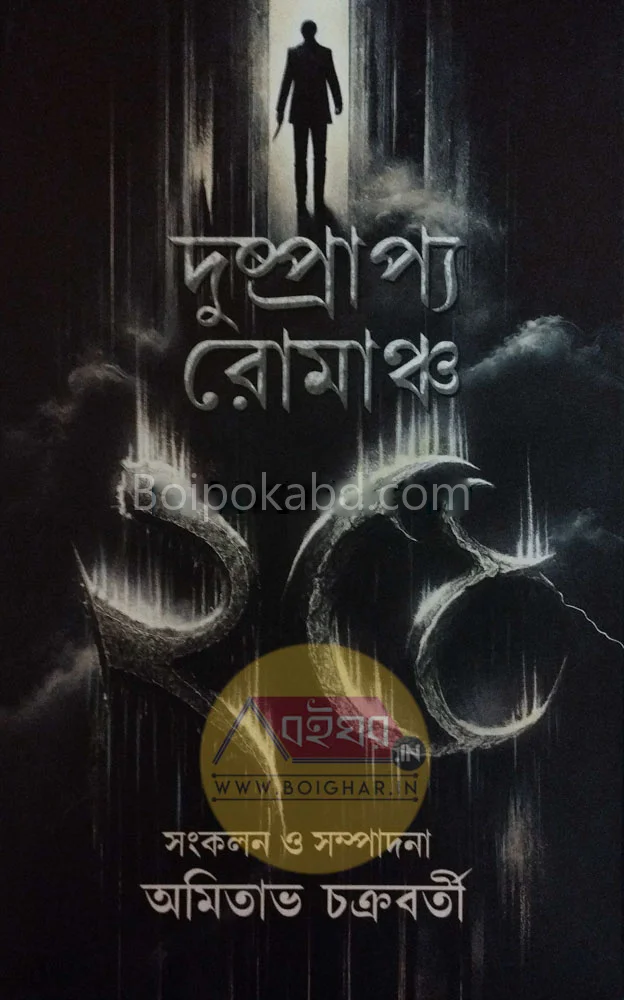 দুষ্প্রাপ্য রোমাঞ্চ ২৫ - অমিতাভ চক্রবর্তী