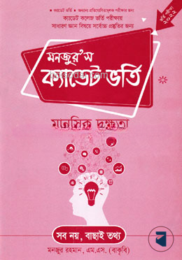 মনজুর’স ক্যাডেট ভর্তি