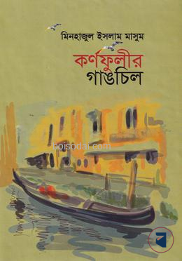 কর্ণফুলীর গাঙচিল