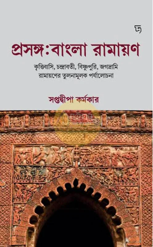 প্রসঙ্গ বাংলা রামাযান - সপ্তদ্বীপা কর্মকার
