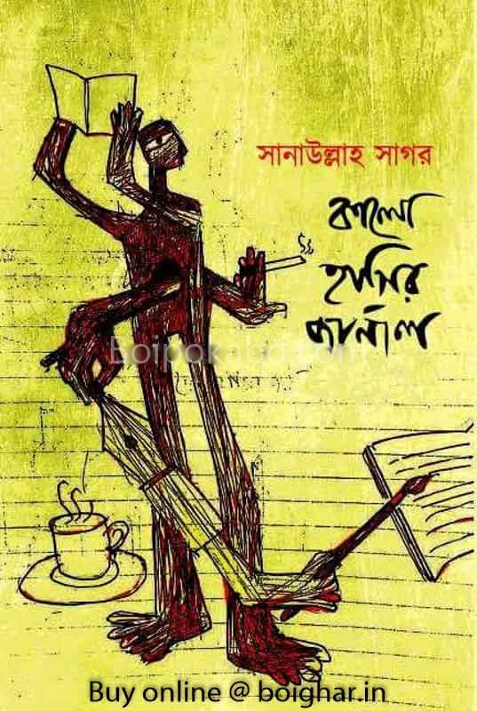 কালো হাসির জার্নাল