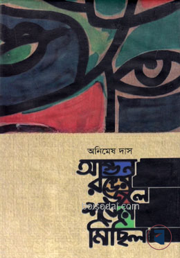 আগুন রঙের জলে শব্দের মিছিল