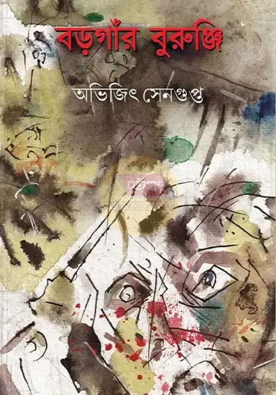 ব্রোগার বুৰঞ্জী - অভিজিৎ সেনগুপ্ত