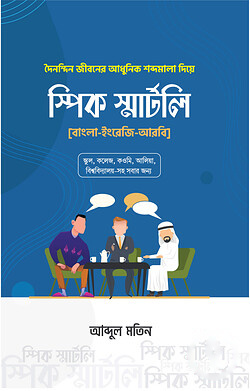 স্পিক স্মার্টলি