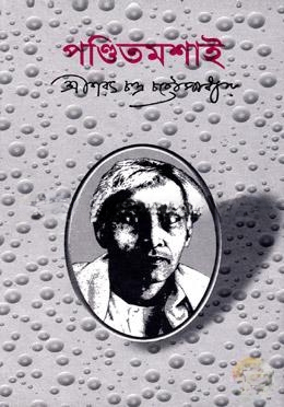 পণ্ডিতমশাই