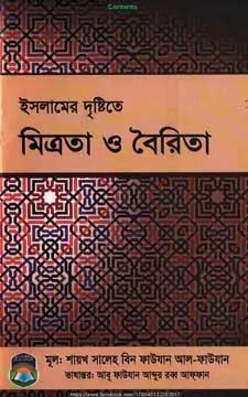 ইসলামের দৃষ্টিতে মিত্রতা ও বৈরিতা