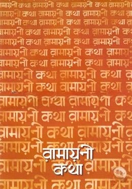 রামায়ণী কথা