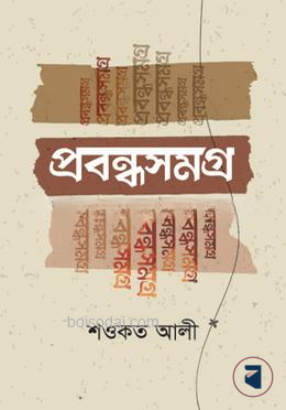 প্রবন্ধসমগ্র