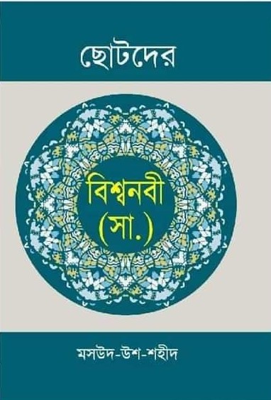 ছোটদের বিশ্বনবী (সা:) — ছবি 2