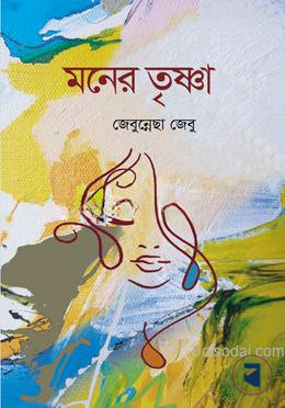 মনের তৃষ্ণা