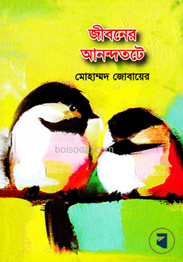 জীবনের আনন্দতটে