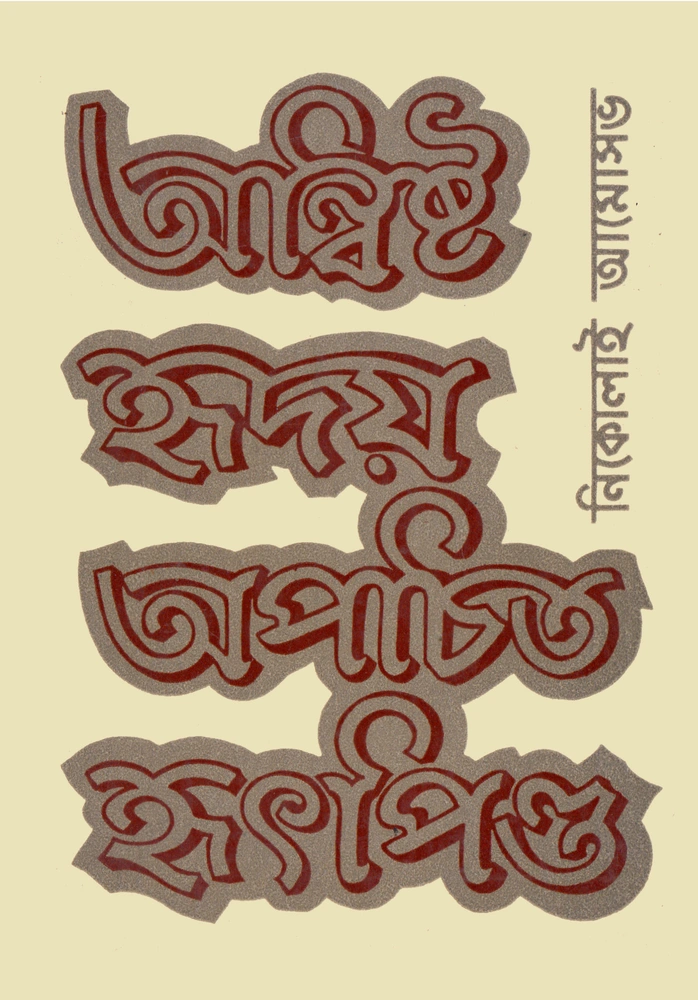 অন্বিষ্ট হৃদয় অপচিত হৃৎপিণ্ড