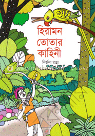 হিরামন তোতার কাহিনী