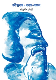রবীন্দ্রনাথ