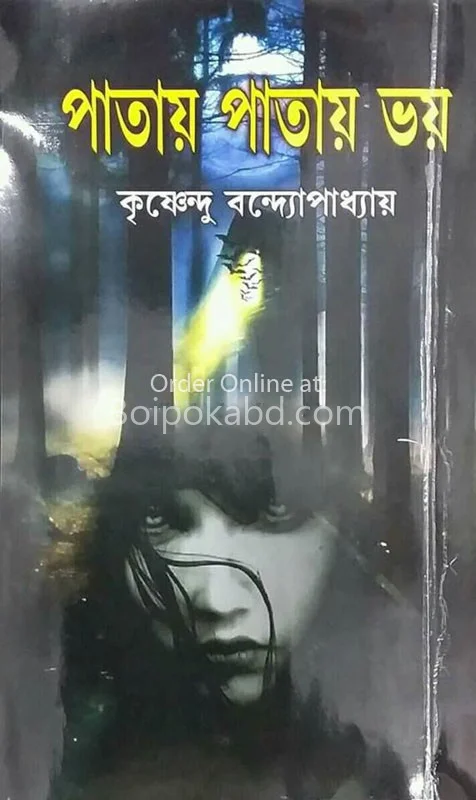 পাতায় পাতায় ভয়