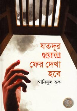 যতদূর থাক ফের দেখা হবে