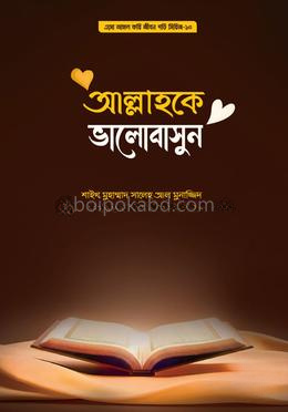 আল্লাহকে ভালোবাসুন