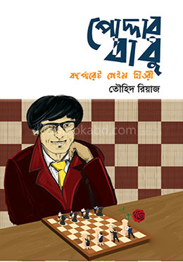 পোদ্দারবাবু : কর্পোরেট গেইম থিওরি
